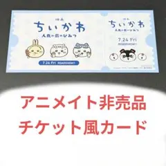 【非売品】チケット風カード　映画ちいかわ 人魚の島のひみつ　アニメイトのサムネイル