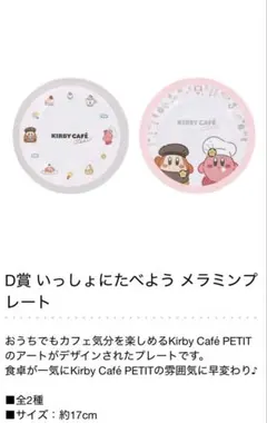 【Sunspさま専用】星のカービィ　一番くじ　D賞　メラミンプレート