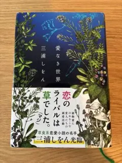 愛なき世界