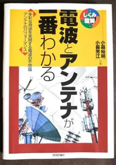 電波とアンテナが一番わかる : 多彩な用途を実現する電波の不思議アンテナのパフ…