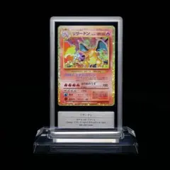 【鑑定品】リザードン クラシック