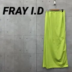 FRAY I.D フレイアイディー タイトロングスカート 蛍光黄緑 サイズ1