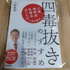 新品☆四毒抜きのすすめ 吉野敏明著