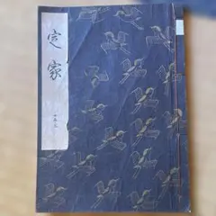 謡本 観世流 定家