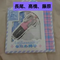 なにわ男子　アンバサダー　フレークシール　名古屋　長尾高橋藤原