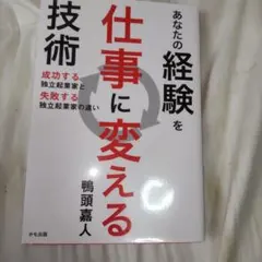 あなたの経験を仕事に変える技術 成功する独立起業家と失敗する独立起業家の違い