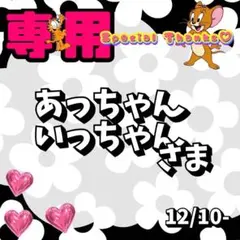 【専用】 あっちゃんいっちゃん 様