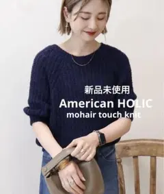 【新品未使用】タグ付　アメリカンホリック　モヘヤ風ニットトップス