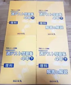 四谷大塚。予習シリーズ。4年下。週テスト問題集。理科。2023年度。2022年度