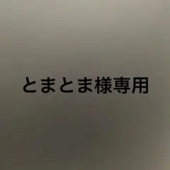 専用