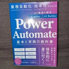 業務自動化・効率化をかなえる Power Automate 基本と実践の教科書