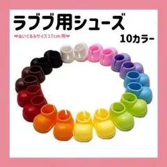 ❤︎ラブブ17cm用シューズ 靴❤︎10足セット カラフル色 ぬいぐるみ用 可愛い