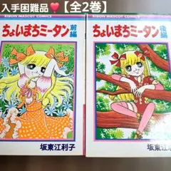 入手困難❣️【全2巻】ちょいまちミータン 坂東江利子 入手困難❣️【全2巻】ちょいまちミータン 坂東江利子 - メルカリ