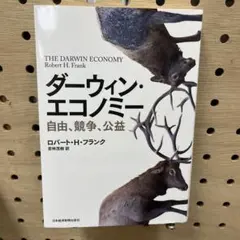 ダーウィン・エコノミー 自由、競争、公益