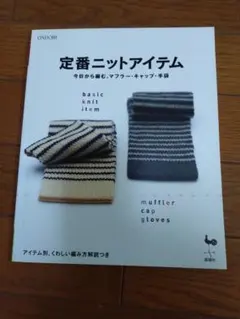 定番ニットアイテム