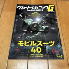 グレートメカニックG 2019 AUTUMN 双葉社MOOK