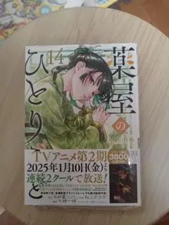 ♡薬屋のひとりごと　全巻（1〜14巻）　　 新品未開封　透明ブックカバー付き 薬屋のひとりごと コミック 1-14巻セット (スクウェア