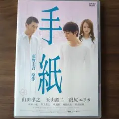 手紙 DVD