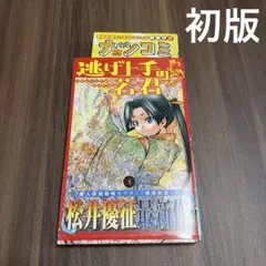 逃げ上手の若君 1巻 初版 第1刷 - メルカリ