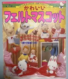 サンリオキャラクターの手づくりシリーズ かわいいフェルトマスコット
