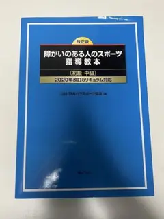 障がいのある人のスポーツ指導教本