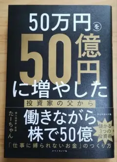50万円を50億円に増やした投資家の父から娘への教え