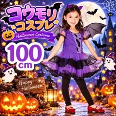 ヴァンパイア コスプレ 100cm 3点 ハロウィン コウモリ 魔女 吸血鬼