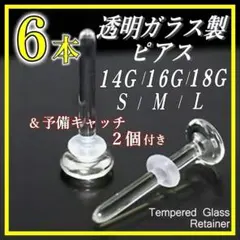 透明ガラスピアス 18G M 6本 リテーナー バーベルスタッド 透ピ j