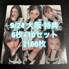 IVE Be Alright 大阪 特典 9/24 60枚 コンプ トレカ