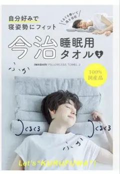 【今治睡眠用タオル2】 パイル地 今治タオルブランド　タオル枕