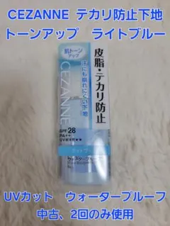 【未使用に近い】CEZANNE☆皮脂テカリ防止下地☆ライトブルーのサムネイル