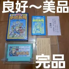 【完品・良好～美品】　半熟英雄　ファミコン　ファミリーコンピュータ　FC