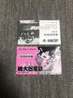ファミコン バンゲリングベイ スーパー桃太郎電鉄 説明書のみ