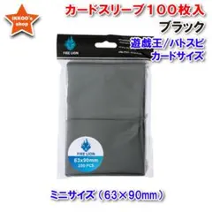 【ヒットアイテム】遊戯王 ミニサイズ スリーブ ブラック 100枚 トレカ
