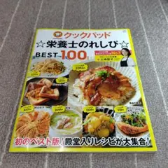 【クックパッド　☆栄養士のれしぴ☆】【エネルギー早わかり】2冊セット