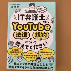 IT弁護士さん、YouTubeの法律と規約について教えてください