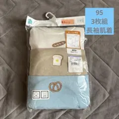 西松屋 あったか肌着 3枚組 長袖シャツ 綿100% 95