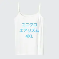 ユニクロ　エアリズム アセトリ ブラキャミソール 4XL