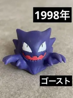 超美品　ポケモンキッズ　ゴースト　1998年　初期　ポケモン　フィギュア