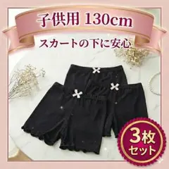 【 130cm 3枚セットキッズ オーバーパンツ】　子供用スパッツ 女の子