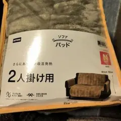 NITORI 吸湿発熱 2人掛けソファパッドのサムネイル