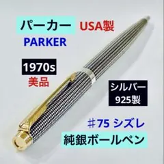 2026年最新】パーカー ソネット スターリングシルバーの人気アイテム