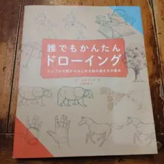 誰でもかんたんドローイングシンプルな形から始める絵の描き方の基本リズエルゾーグ著