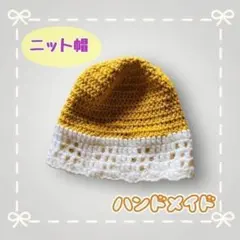 ハンドメイド　ニット帽　イエロー　手編み　おでかけ　可愛い　手作り　オリジナル