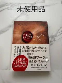 ザ・シークレット