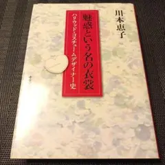 魅惑という名の衣裳