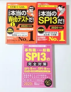 就活対策本3冊(Wedテスト/SPI3)