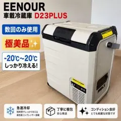 数回使用のみ✨極美品✨EENOUR D23PLUS 車載冷蔵庫 23L 冷蔵庫のサムネイル