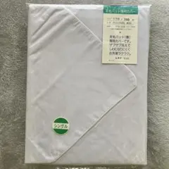 羊毛パット専用カバー　100x200cm