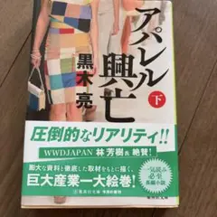 アパレル興亡 上下巻セット